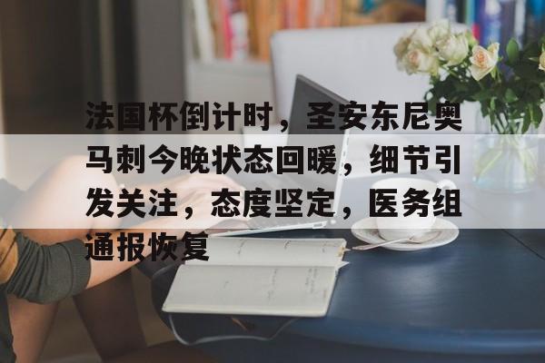 开云体育app下载-关于法国杯倒计时，圣安东尼奥马刺今晚状态回暖，细节引发关注，态度坚定，医务组通报恢复的信息